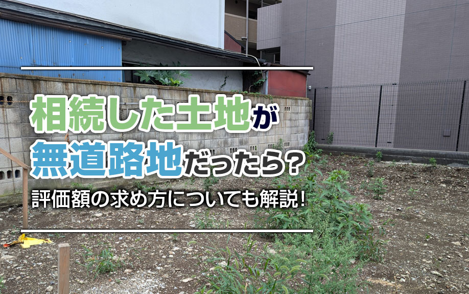 相続した土地が無道路地だったら？評価額の求め方についても解説...の画像