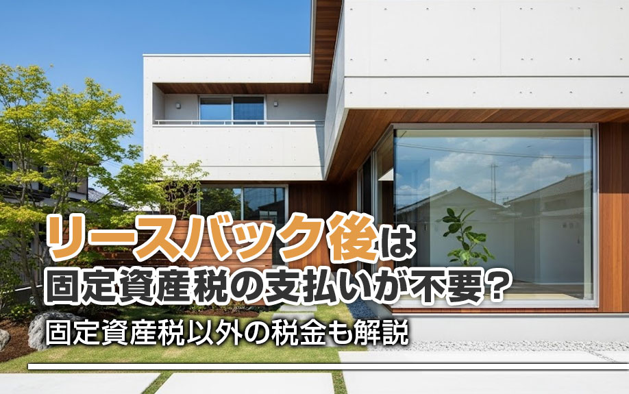 リースバック後は固定資産税の支払いが不要？固定資産税以外の税...の画像