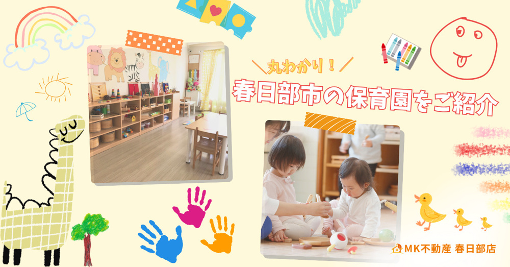 「春日部市の保育園をご紹介」の画像