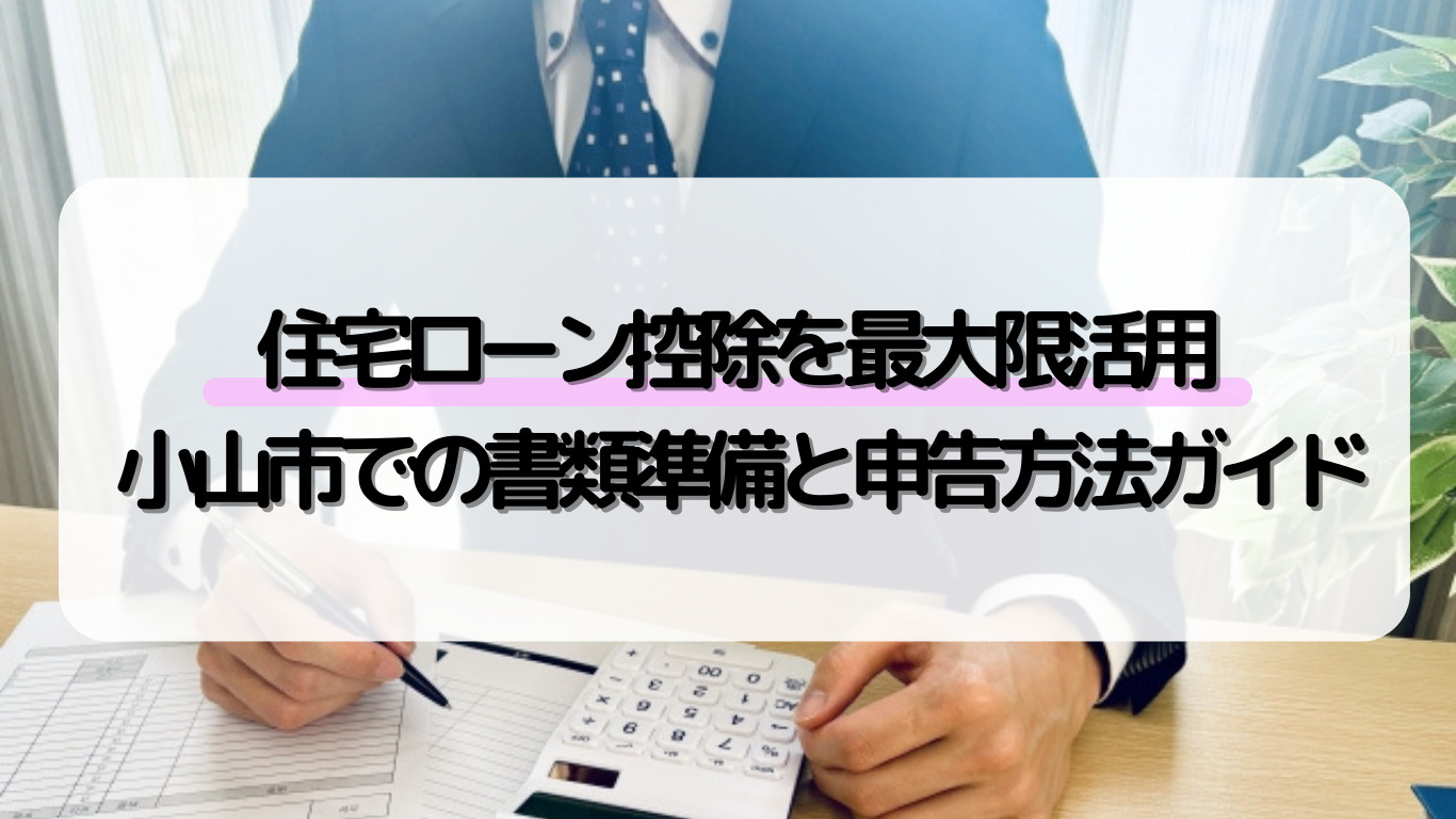 小山市で住宅ローン控除を受けるには何が必要？確定申告や節税の...の画像
