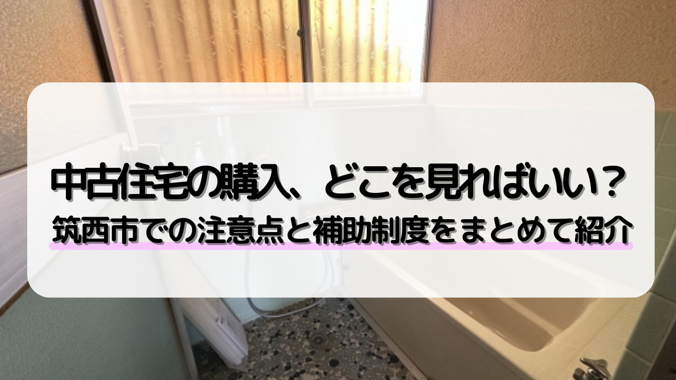 筑西市で中古住宅を購入する際の注意点は？チェック項目もあわせ...の画像