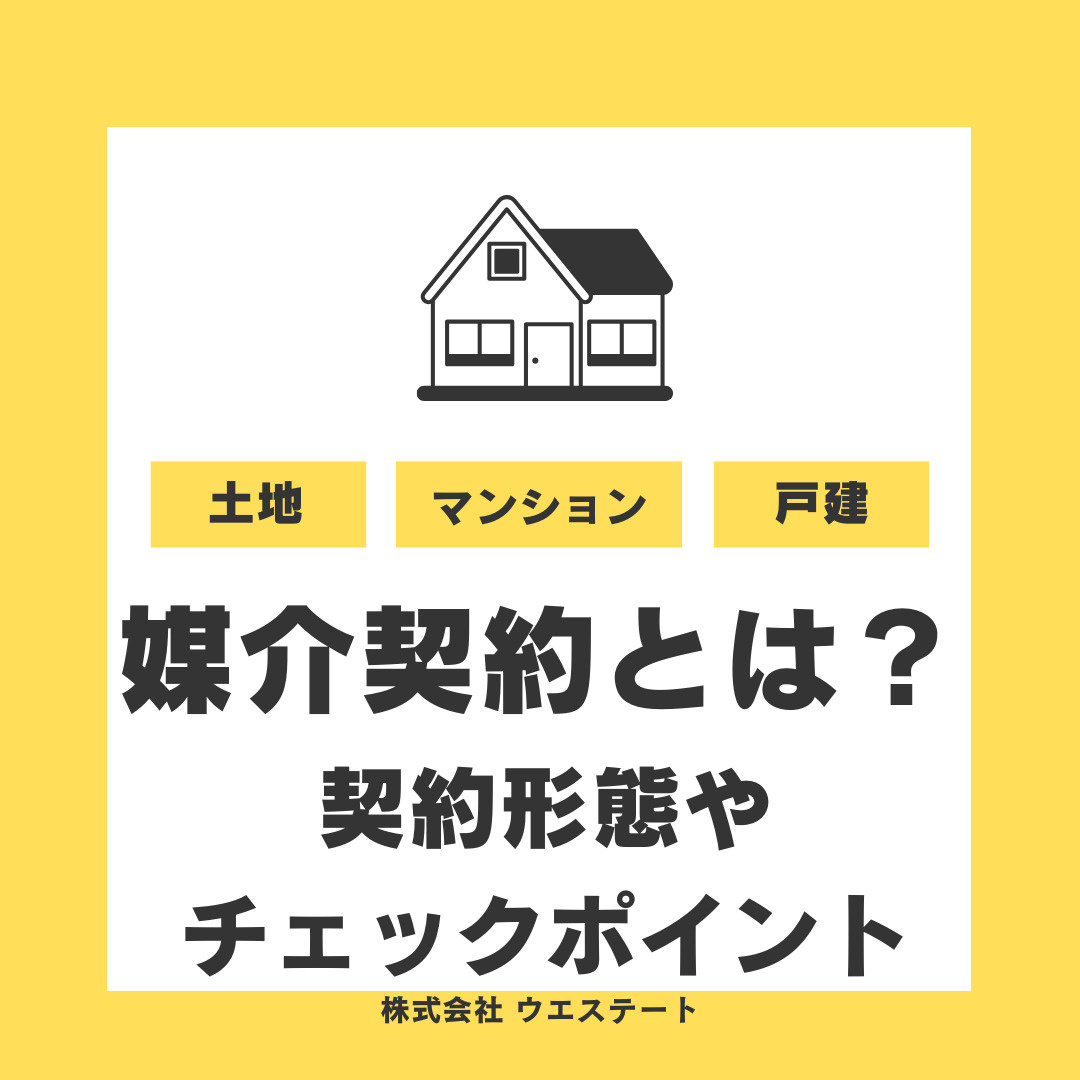 【名古屋市】不動産売却の媒介契約とは？契約形態やチェックポイ...の画像
