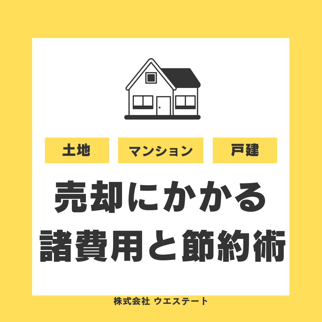 名古屋市で不動産売却時の諸費用は何が必要？仲介手数料や印紙税...の画像
