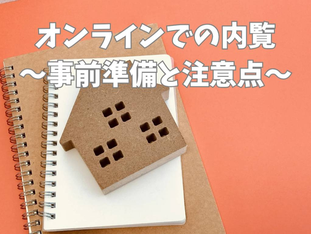 オンライン内覧のポイントは何か？注意点や準備方法も詳しく紹介...の画像