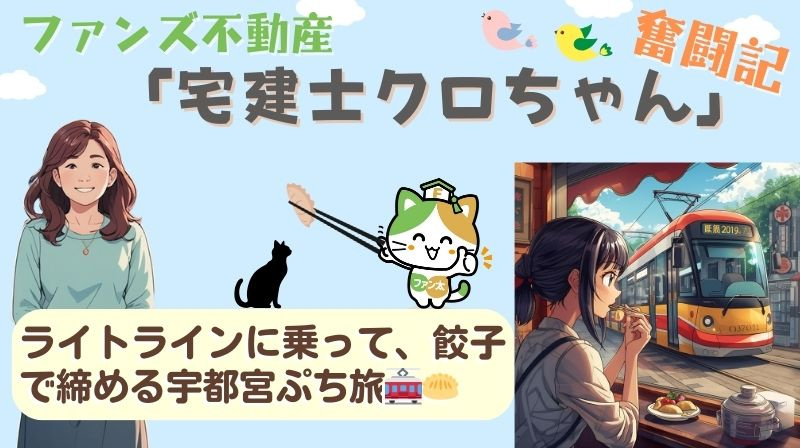 ライトラインに乗って、餃子で締める宇都宮ぷち旅｜ファンズ不動...の画像