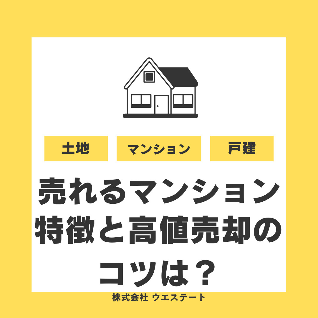 【名古屋で売れるマンション】特徴は？不動産売却で高く売るコツ...の画像