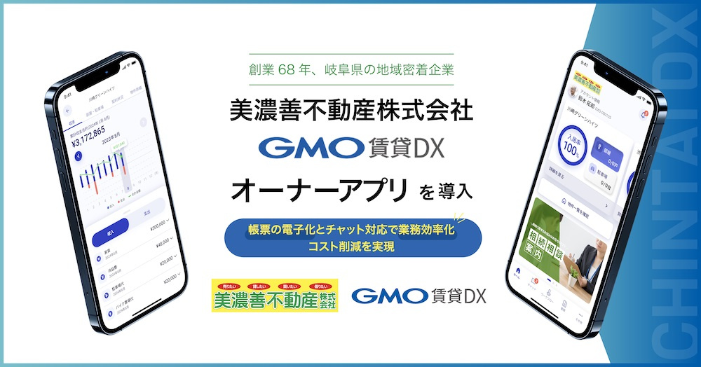 美濃善不動産が『GMO賃貸DX オーナーアプリ』を導入した理...の画像