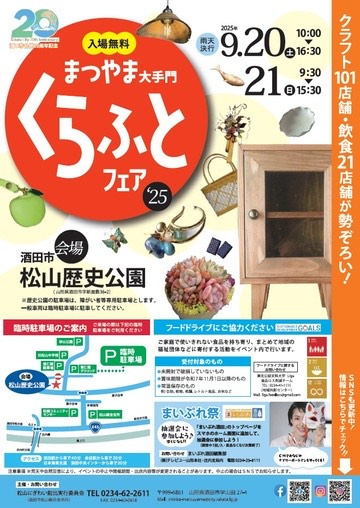 【酒田市】まつやま大手門くらふとフェアの画像