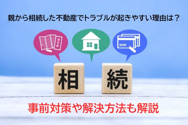 親から相続した不動産でトラブルが起きやすい理由は？事前対策や...の画像