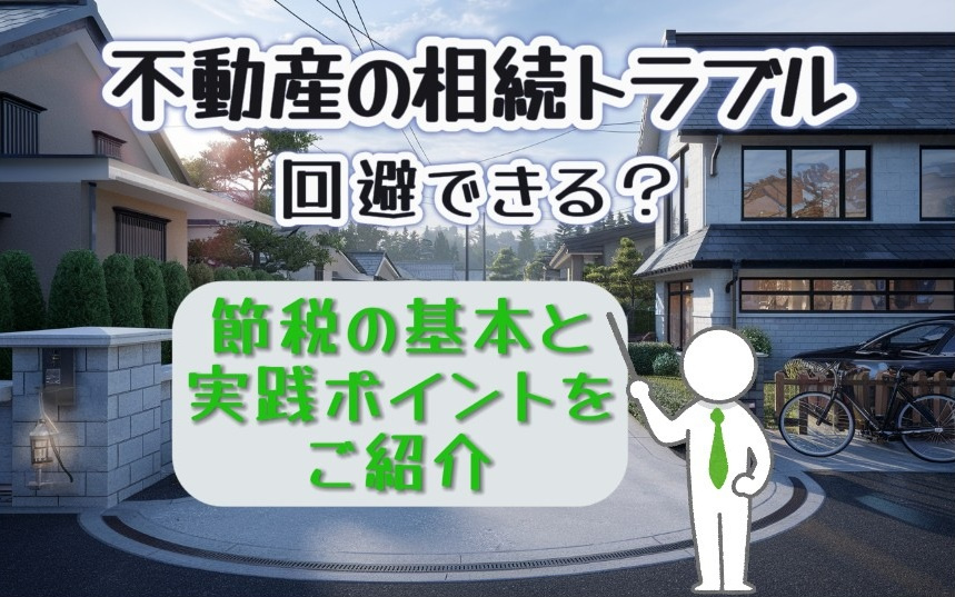 不動産の相続トラブルは回避できる？節税の基本と実践ポイントを...の画像