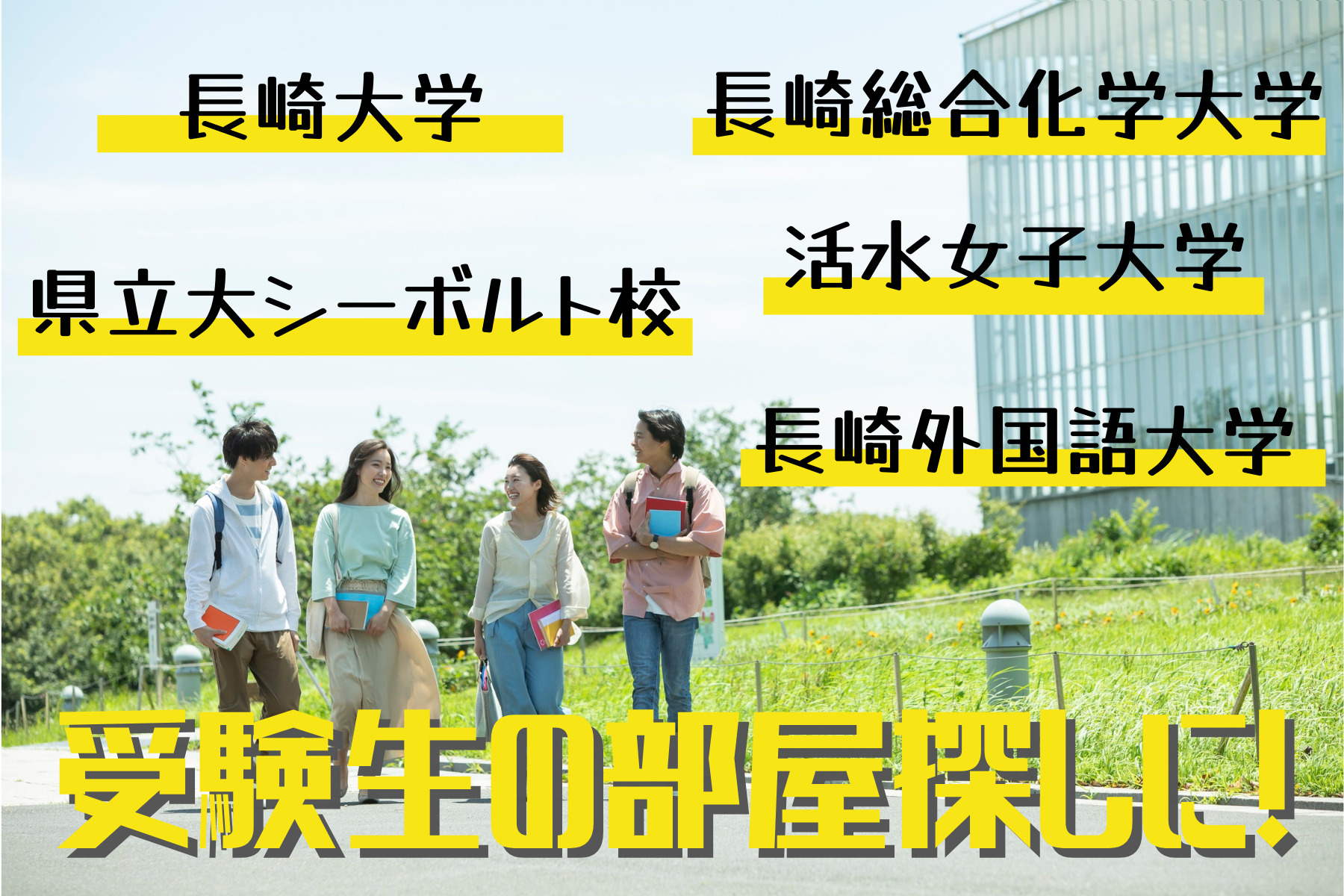 合格前でもOK！長崎の大学と住みやすい街を学生向けにわかりや...の画像
