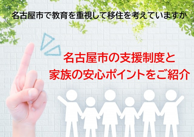 名古屋市で教育を重視して移住を考えていますか 名古屋市の支援...の画像