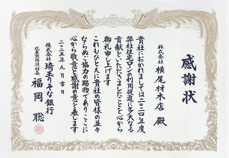 埼玉りそな銀行より感謝状を拝受しました。の画像