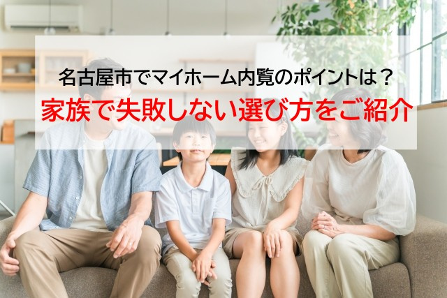 名古屋市でマイホーム内覧のポイントは？家族で失敗しない選び方...の画像
