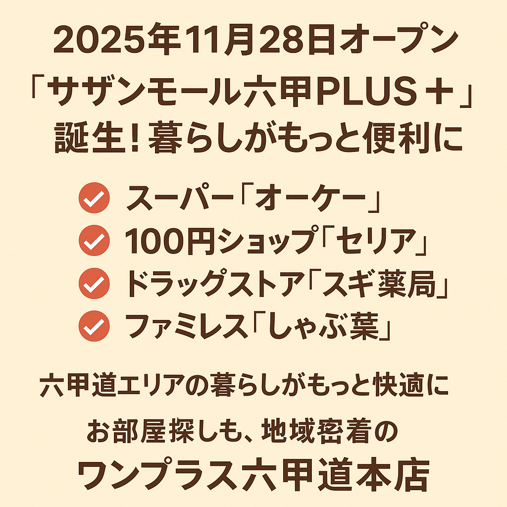 【2025年11月28日オープン】「サザンモール六甲PLUS...の画像