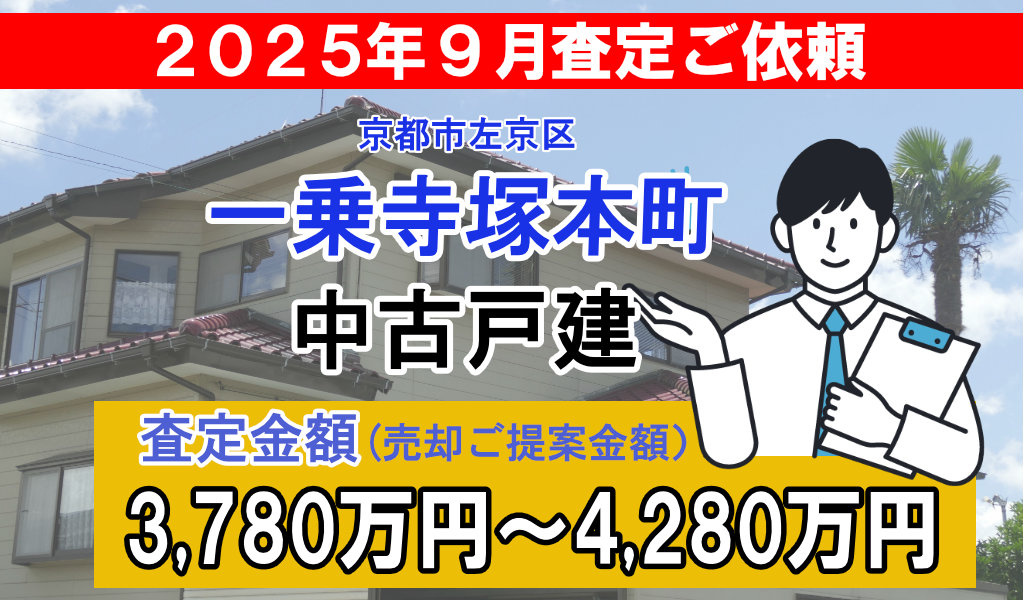 一乗寺塚本町の売却査定ご依頼をいただきました！の画像
