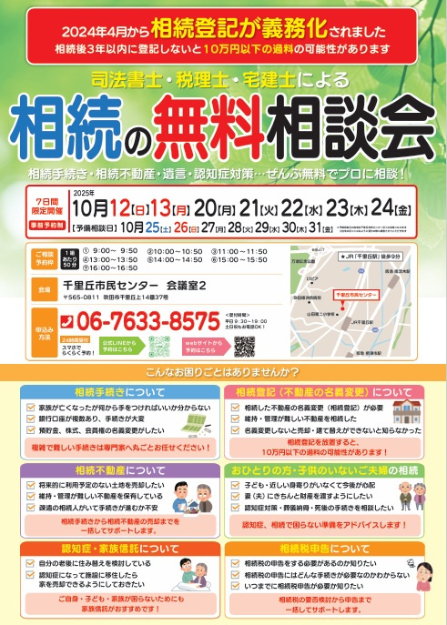 相続無料相談会の画像