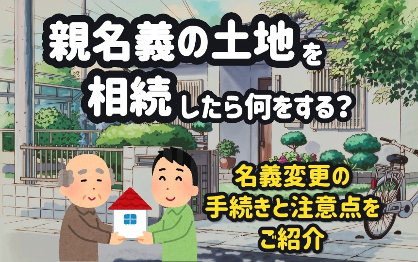 親名義の土地を相続したら何をする？名義変更の手続きと注意点を...の画像