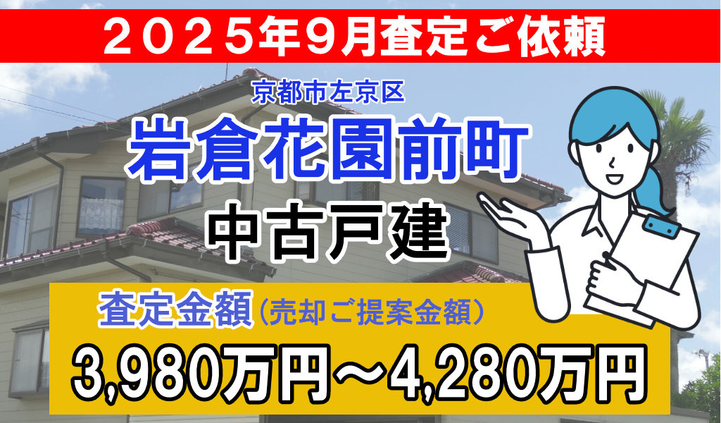 岩倉花園町の売却査定ご依頼をいただきました！の画像