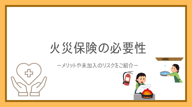 賃貸の火災保険は本当に必要性がある？選び方や補償の違いも解説...の画像