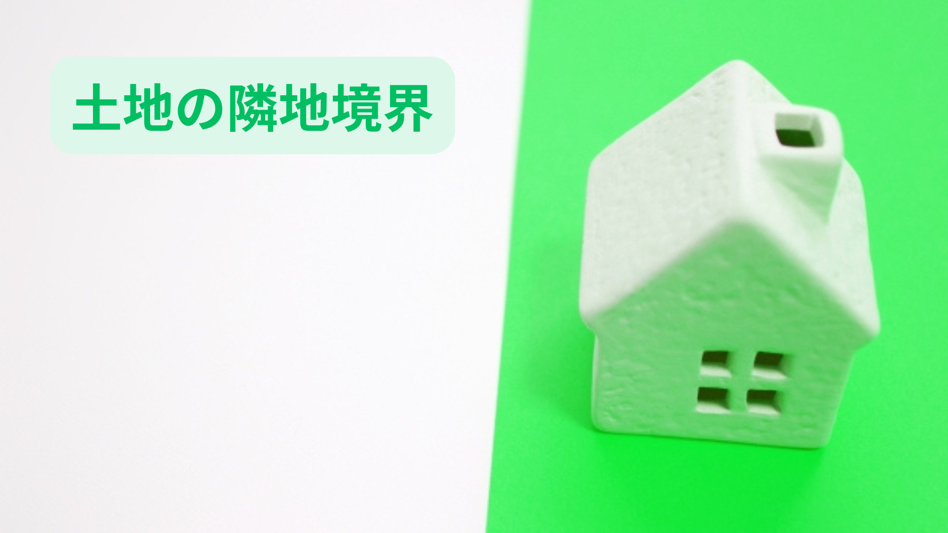 収益物件の売却時に境界確定は必要？しておくべき理由と注意点を...の画像