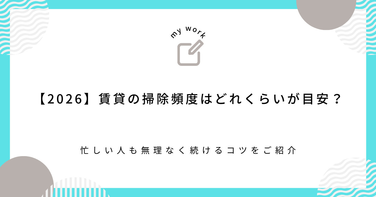 【2026】賃貸の掃除頻度はどれくらいが目安？忙しい人も無理...の画像