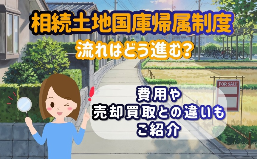相続土地国庫帰属制度の流れはどう進む？費用や売却買取との違い...の画像