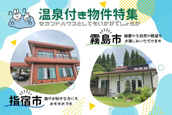 温泉付き物件特集の画像