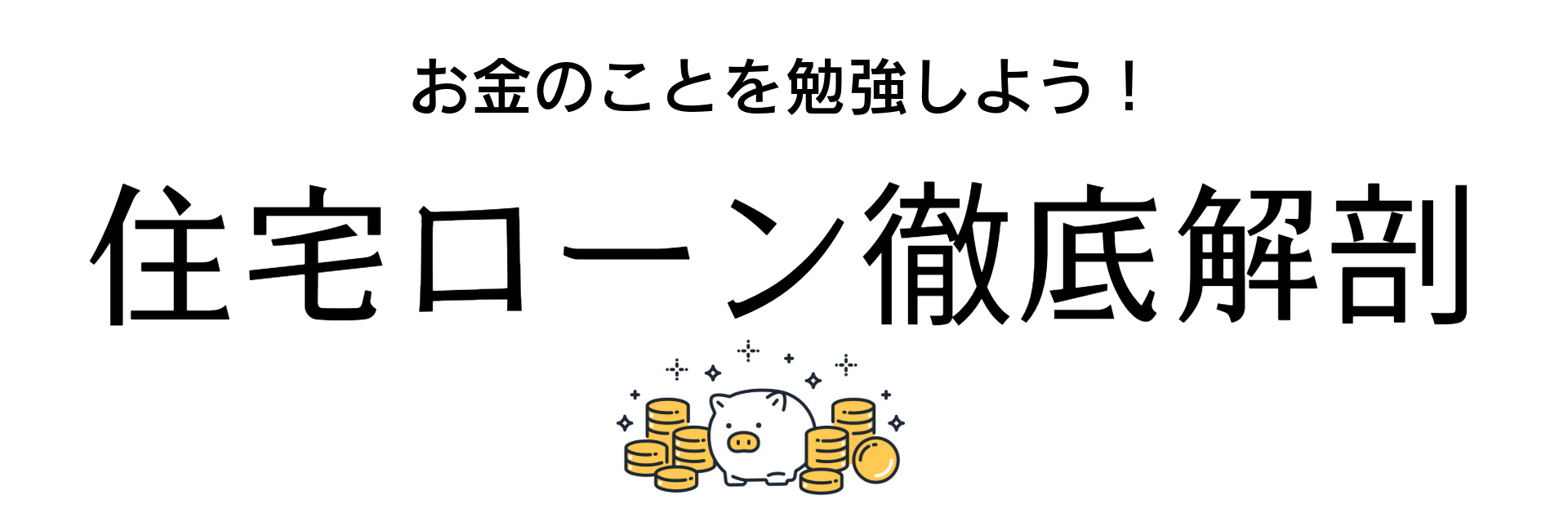 《お家購入のPOINT解説》意外と知らない！？住宅ローン審査...の画像