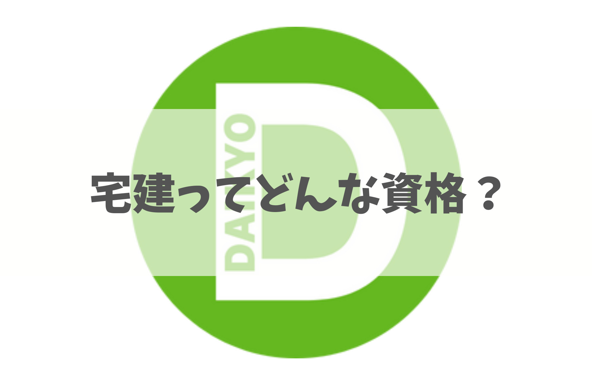 宅建ってどんな資格？の画像