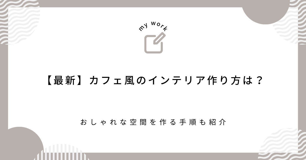 【最新】カフェ風のインテリア作り方は？おしゃれな空間を作る手...の画像