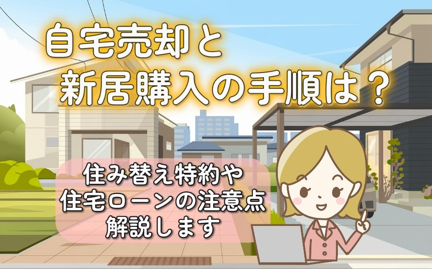 自宅売却と新居購入の手順は？住替え特約や住宅ローンの注意点も...の画像