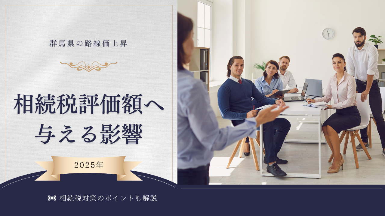 群馬県の路線価上昇が相続税評価額へ与える影響は？2025年の...の画像