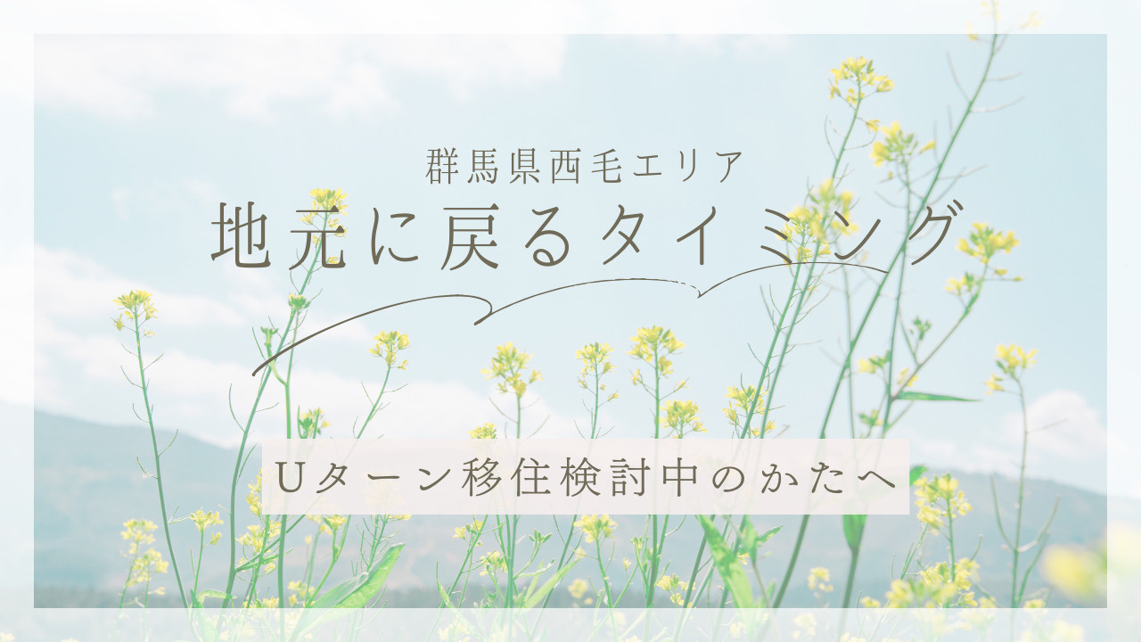群馬県西毛エリアでUターン移住検討中の方へ！地元に戻るタイミ...の画像