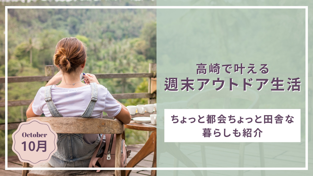高崎で叶える理想の週末アウトドア生活とは？ちょっと都会ちょっ...の画像
