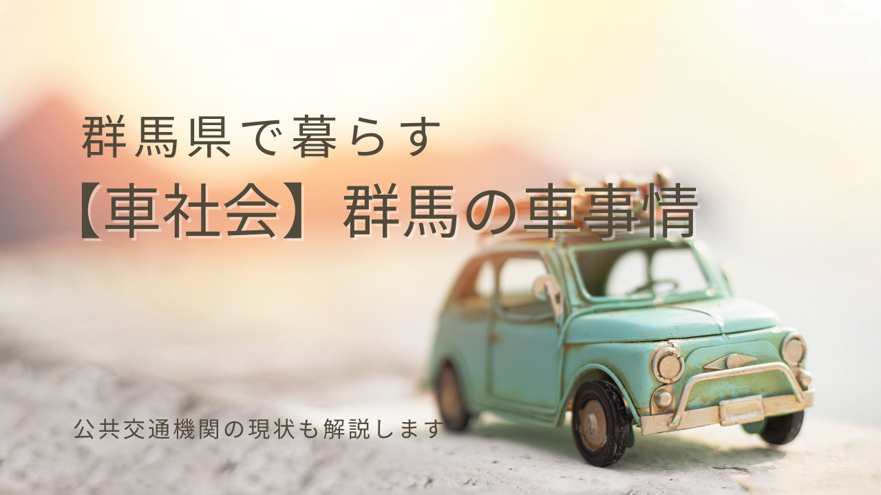 群馬県で暮らす人の車社会事情とは？住宅や通勤と公共交通機関の...の画像