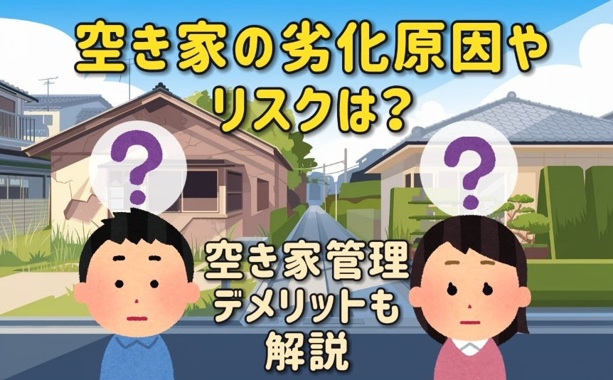 空家の劣化原因やリスクは何？管理のデメリットも解説の画像