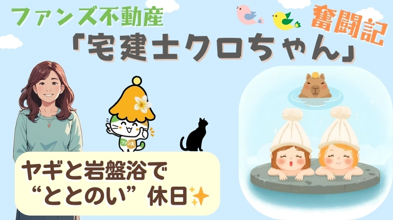 ヤギと岩盤浴で“ととのい”休日✨｜ファンズ不動産「宅建士クロ...の画像