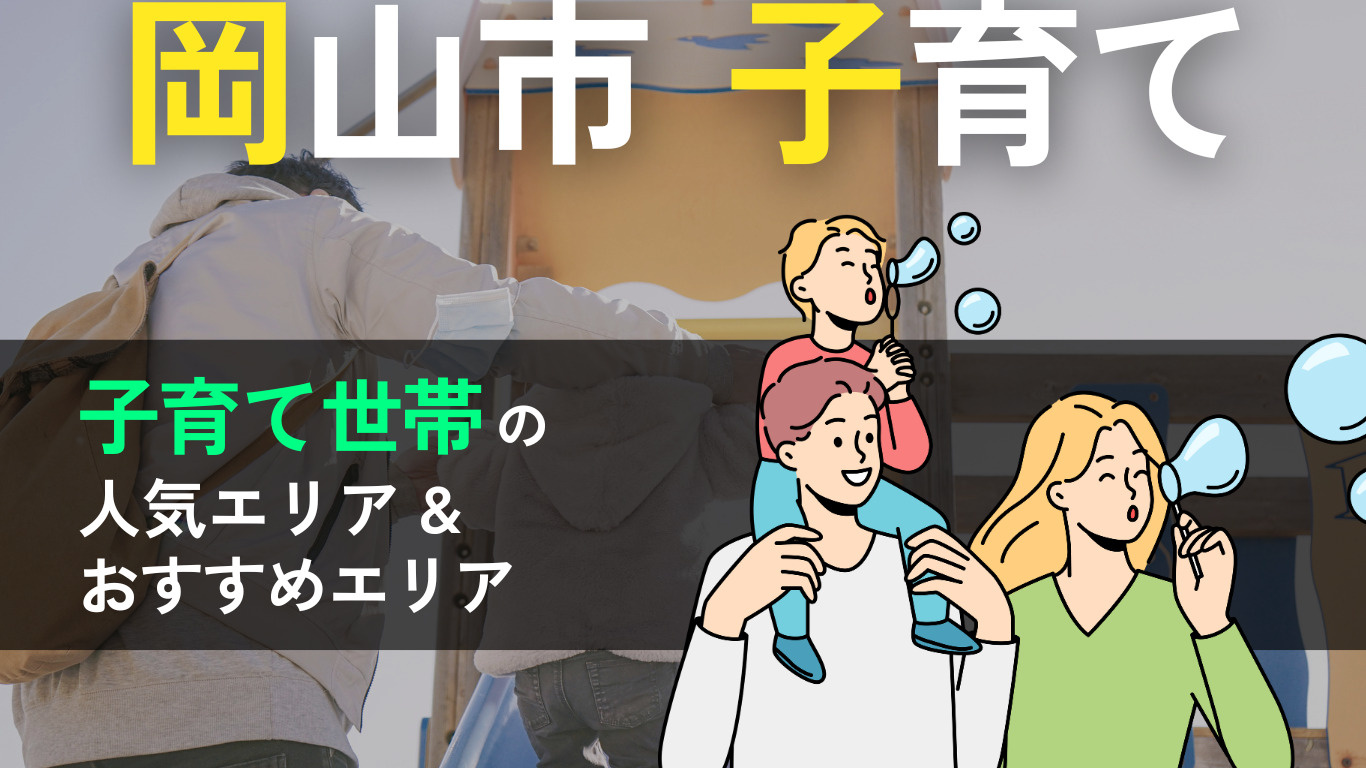 岡山市で子育てするならどこ？人気エリアの特徴と家賃相場を紹介...の画像