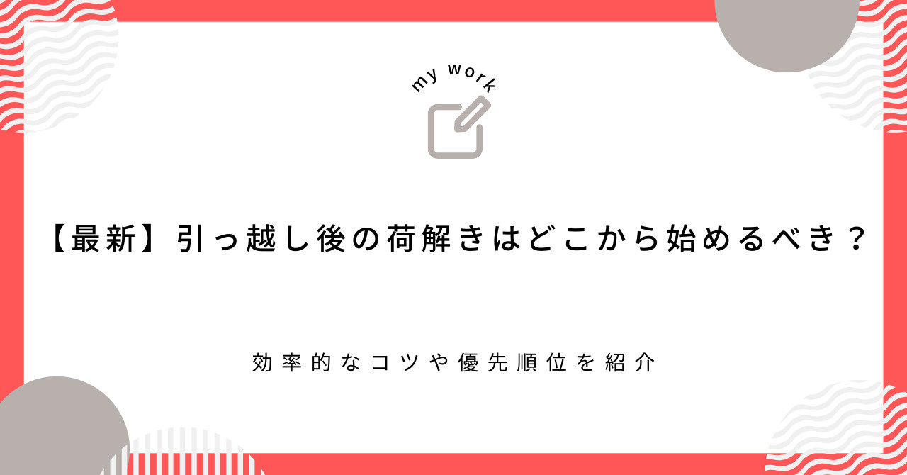【最新】引っ越し後の荷解きはどこから始めるべき？効率的なコツ...の画像
