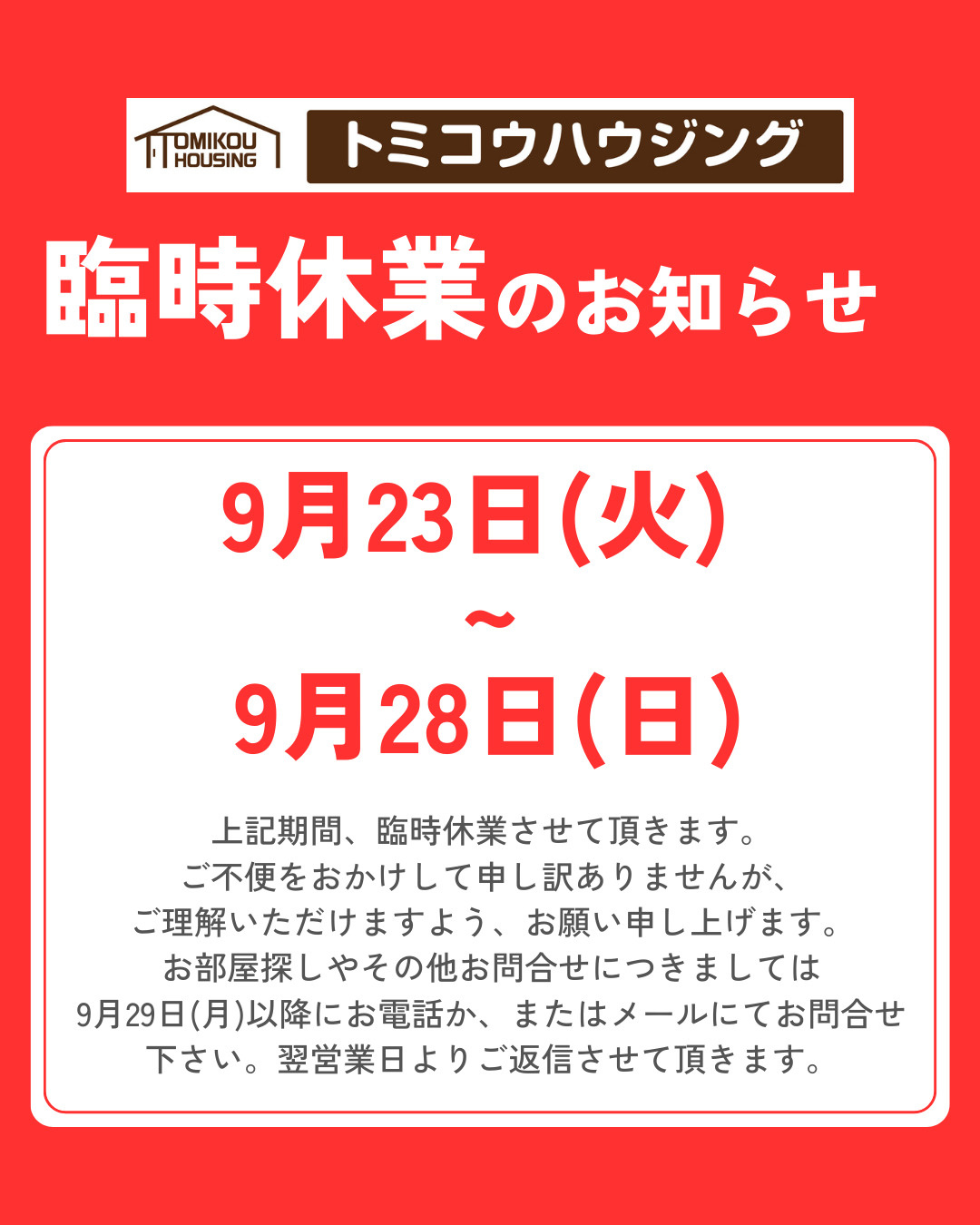 臨時休業のお知らせ（9/23～9/28）の画像