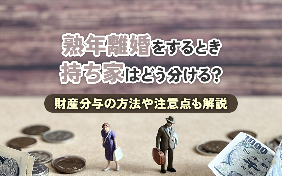 熟年離婚をするとき持ち家はどう分ける？財産分与の方法や注意点...の画像