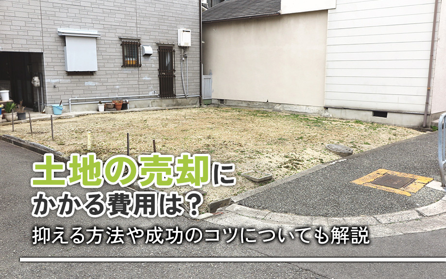 土地の売却にかかる費用は？抑える方法や成功のコツについても解...の画像