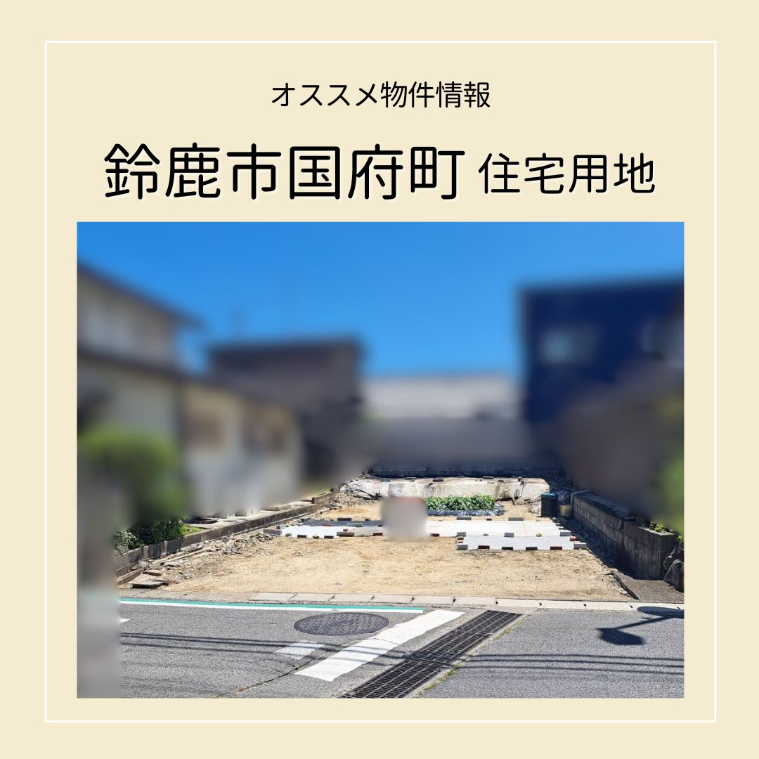 【鈴鹿市国府町】　住宅用地　販売中ですの画像