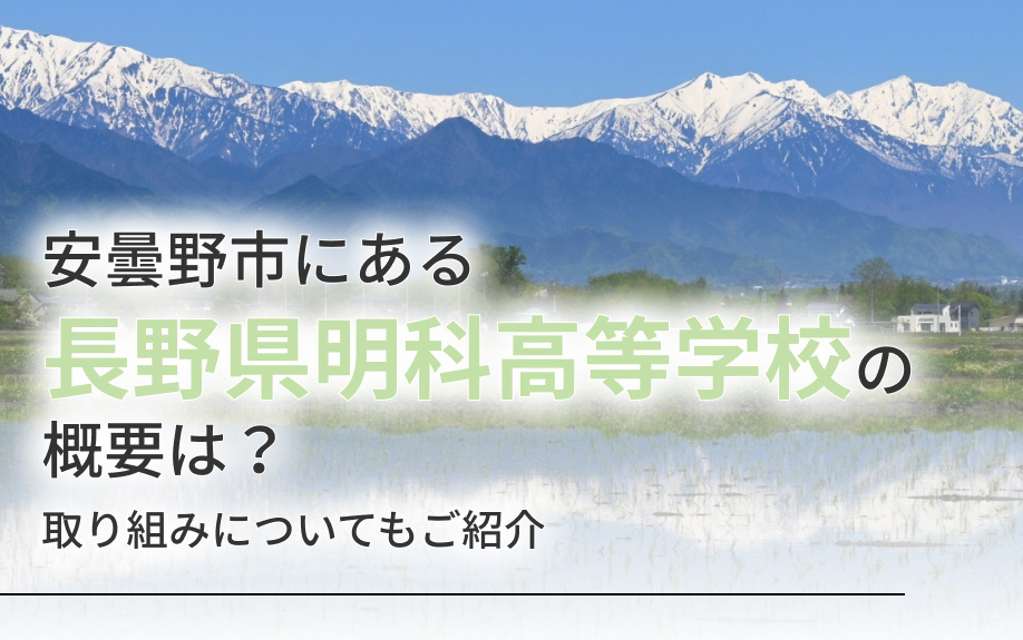 安曇野市にある長野県明科高等学校の概要は？取り組みについても...の画像