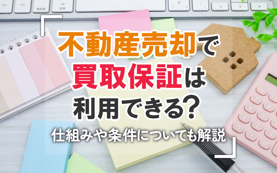 不動産売却で買取保証は利用できる？仕組みや条件についても解説...の画像