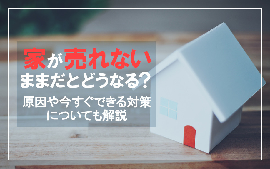 家が売れないままだとどうなる？原因や今すぐできる対策について...の画像