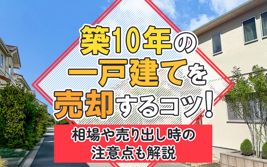 築10年の一戸建てを売却するコツ！相場や売り出し時の注意点も...の画像