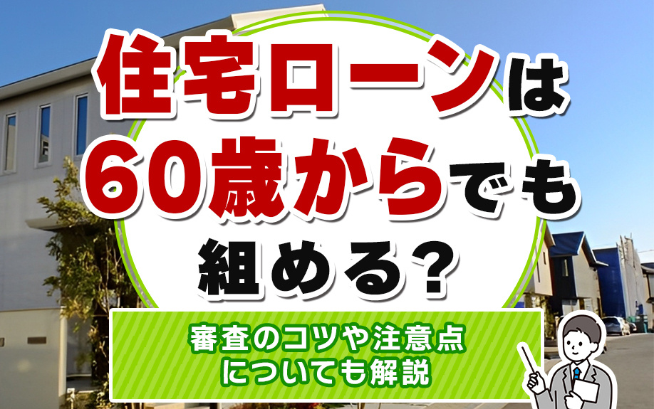 【9月4週目 編集中】住宅ローンは60歳からでも組める？審査...の画像