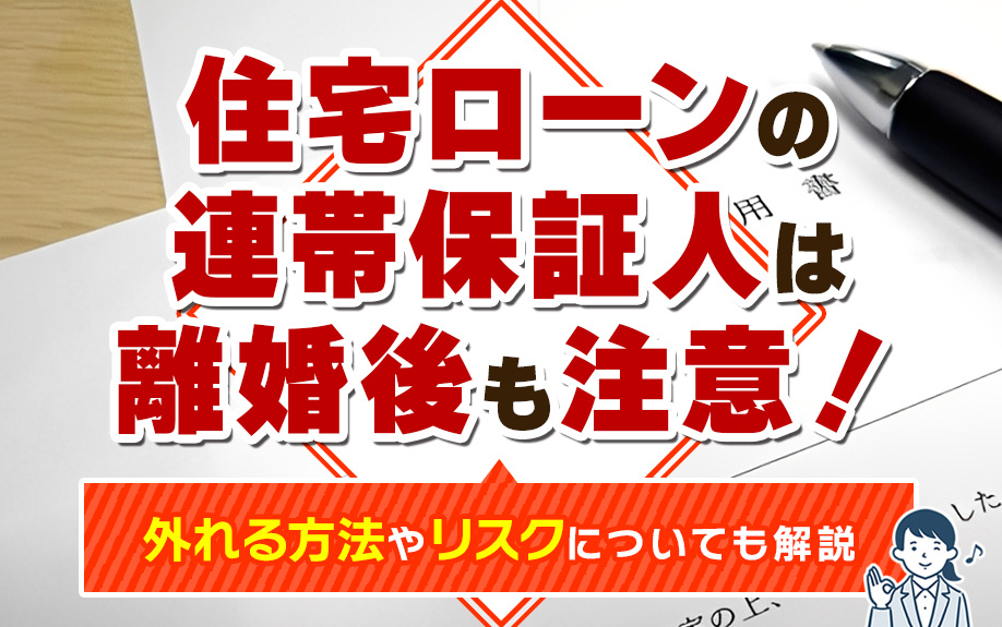 【9月4週目 編集中】住宅ローンの連帯保証人は離婚後も注意！...の画像